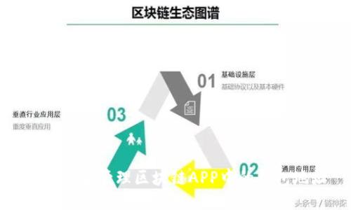 如何安全管理区块链APP中的钱包地址