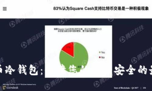 数字货币冷钱包：保障您的资产安全的最佳选择