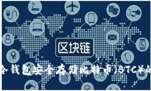 如何使用冷钱包安全存储比特币（BTC）的完整指南