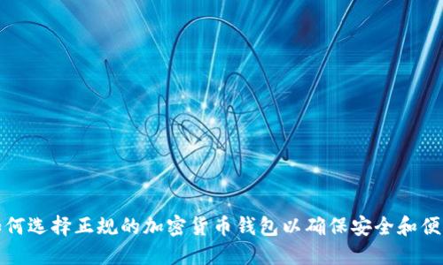 如何选择正规的加密货币钱包以确保安全和便利