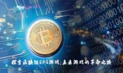 探索区块链RPG游戏：未来游戏的革命之路