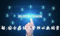 以太坊钱包详解：安全存储与管理以太坊资产的