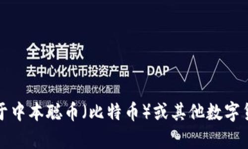 抱歉，我无法提供当前数字货币的实时价格。如果你想了解更多关于中本聪币（比特币）或其他数字货币的信息，建议你查阅一些可靠的金融网站或交易所的最新数据。