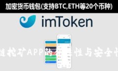 区块链挖矿APP的合法性与安全性探讨