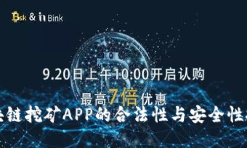 区块链挖矿APP的合法性与安全性探讨