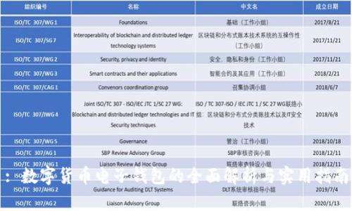 : 数字货币电子钱包的全面解析与实用指南