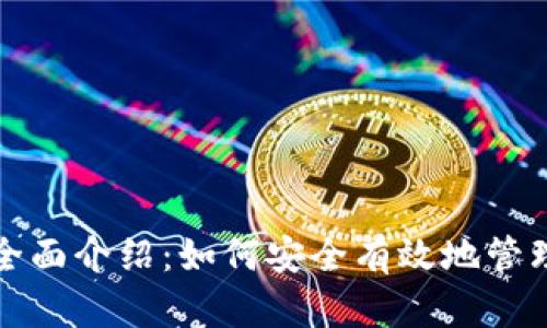数字货币钱包全面介绍：如何安全有效地管理您的数字资产
