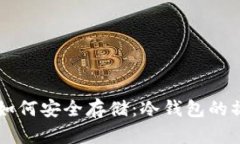虚拟币如何安全存储：冷钱包的操作指南