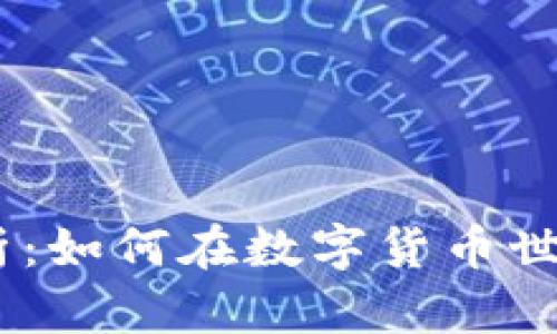 USDT币挖矿全解析：如何在数字货币世界中获取最优资产