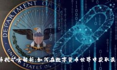 USDT币挖矿全解析：如何在数字货币世界中获取最