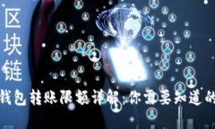加密钱包转账限额详解：你需要知道的一切