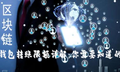 加密钱包转账限额详解：你需要知道的一切
