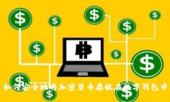 如何安全地将加密货币存放在数字钱包中