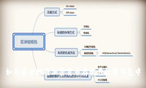 如何安全地将加密货币存放在数字钱包中