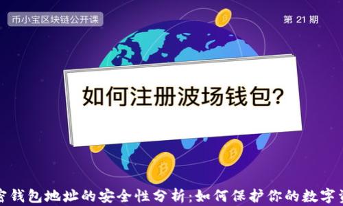 
加密钱包地址的安全性分析：如何保护你的数字资产