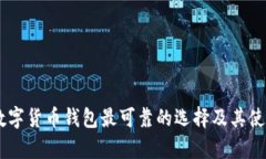 目前数字货币钱包最可靠的选择及其使用指南