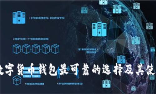 目前数字货币钱包最可靠的选择及其使用指南