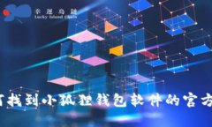: 如何找到小狐狸钱包软件的官方地址？