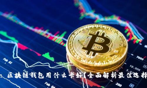 : 区块链钱包用什么卡好？全面解析最佳选择