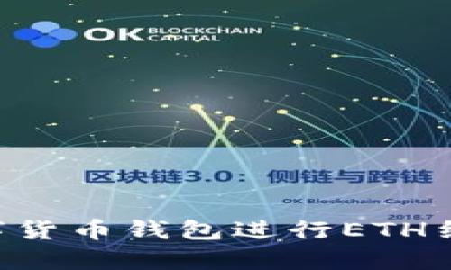 如何使用数字货币钱包进行ETH结算：全面指南