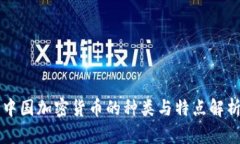 中国加密货币的种类与特点解析