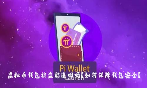 虚拟币钱包被盗能追回吗？如何保障钱包安全？