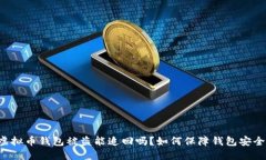 虚拟币钱包被盗能追回吗？如何保障钱包安全？