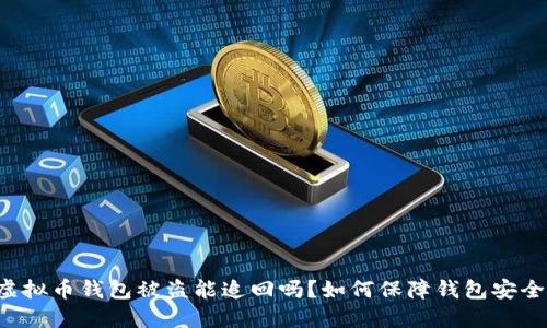 虚拟币钱包被盗能追回吗？如何保障钱包安全？