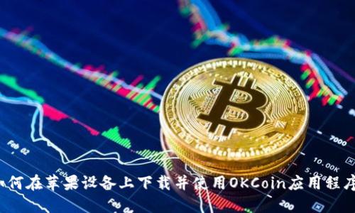如何在苹果设备上下载并使用OKCoin应用程序？