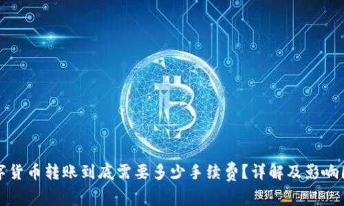 数字货币转账到底需要多少手续费？详解及影响因素