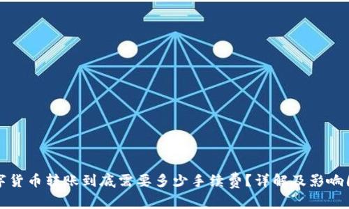 数字货币转账到底需要多少手续费？详解及影响因素