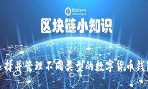 如何选择并管理不同类型的数字货币钱包地址