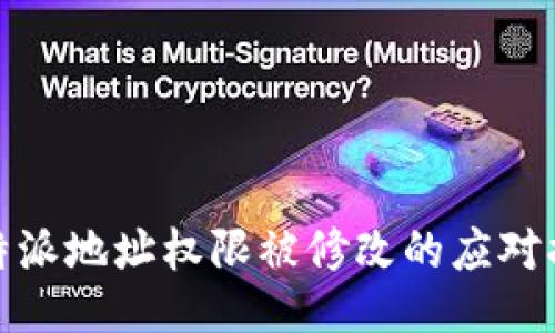 比特派地址权限被修改的应对措施