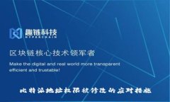 比特派地址权限被修改的应对措施