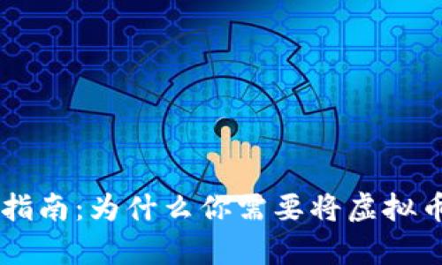 虚拟币存储指南：为什么你需要将虚拟币放入钱包中