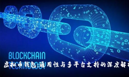 : 虚拟币钱包：通用性与多平台支持的深度解析