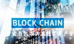 全面解析区块链开发钱包及其在数字资产管理中