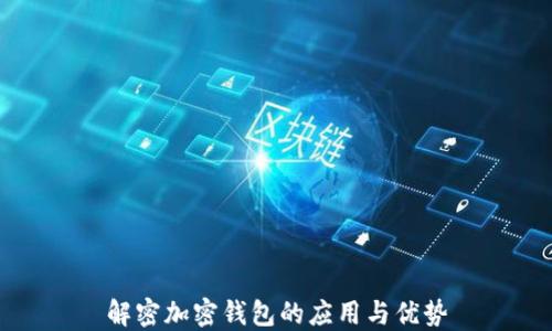 
解密加密钱包的应用与优势