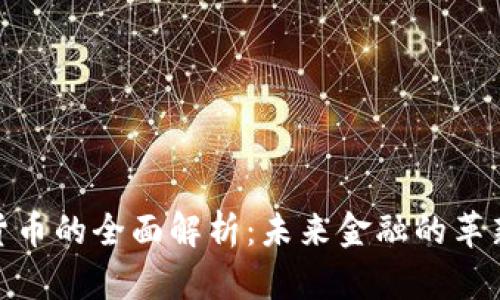 数字货币的全面解析：未来金融的革新之路