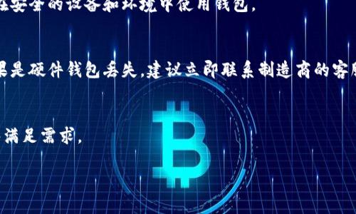 baioti存储虚拟币用什么钱包好？全面分析虚拟钱包选择指南/baioti  
虚拟币钱包, 加密货币存储, 钱包选择指南/guanjianci  

随着虚拟币的普及，越来越多的人开始投资和交易比特币、以太坊等加密货币。然而，存储这些虚拟币时，选择合适的钱包变得尤为重要。在这篇文章中，我们将详细介绍存储虚拟币时应该选择什么钱包，包括各种钱包的特点、优缺点，以及如何安全地存储你的虚拟货币。本文还将解答与虚拟钱包相关的多个问题，帮助你更好地理解和保护你的资产。  

一、虚拟币钱包的类型  
虚拟币钱包主要分为以下几种类型，各自有着不同的特点和适用场景：  
1. **热钱包**  
   热钱包是指始终连接到互联网的钱包，通常便于使用和操作。热钱包的典型代表包括在线交易所的钱包、移动应用钱包和桌面钱包。  
   优点：  
   ul  
       li使用方便，支持快速交易。/li  
       li通常附带实时的市场数据和交易功能。/li  
   /ul  
   缺点：  
   ul  
       li安全性较低，容易受到黑客攻击。/li  
       li长期存储不安全，适合短期交易。/li  
   /ul  

2. **冷钱包**  
   冷钱包是指未连接到互联网的钱包，通常用于长期存储。冷钱包可以是硬件钱包，例如USB设备，也可以是纸质钱包，用户在纸上打印私钥和公钥。  
   优点：  
   ul  
       li安全性高，几乎不易被黑客攻击。/li  
       li适合长期持有大额虚拟币。/li  
   /ul  
   缺点：  
   ul  
       li使用不便，操作复杂。/li  
       li需要定期备份，防止设备损坏或丢失。/li  
   /ul  

3. **多重签名钱包**  
   多重签名钱包需要多个私钥才能完成交易，适合一些企业或者团体使用，能够提高账户的安全性。  
   优点：  
   ul  
       li安全性极高，防止单点故障。/li  
       li适合团队或公司财务管理。/li  
   /ul  
   缺点：  
   ul  
       li设置复杂，使用门槛较高。/li  
       li需要多个签名者协调，交易效率较低。/li  
   /ul  

二、选择虚拟币钱包的标准  
选择虚拟币钱包时，用户应考虑以下几个标准：  
1. **安全性**  
   这是用户最关心的因素之一。选用知名品牌的硬件钱包或有良好声誉的冷钱包，可以降低被黑客攻击的风险。  
2. **便捷性**  
   对于需要频繁交易的用户，热钱包的便捷性是评估的重要因素。相反，长期持有者可能会更倾向于使用冷钱包。  
3. **兼容性**  
   确保所选钱包支持你所持有的虚拟币种类。某些钱包可能只支持特定类型的加密货币。  
4. **用户体验**  
   好的用户界面可以大大简化操作流程，提升用户体验。特别是对于新手用户而言，这一点尤为重要。  
5. **社区和技术支持**  
   一个良好的社区支持可以为用户提供安全建议和技术指导。同时，有效的技术支持可以帮助用户快速解决问题。  

三、虚拟币钱包的安全性措施  
无论选择何种钱包，增强其安全性的措施尤其重要：  
1. **双重身份验证**  
   开启双重身份验证可以为账户添上一层保护，即便密码失窃，也能有效保护资产安全。  
2. **备份私钥**  
   定期备份私钥并保存在安全的地方，以防钱包丢失或设备损坏。  
3. **保持软件更新**  
   及时更新钱包软件，确保使用最新版本，减少漏洞和安全隐患。  
4. **防范钓鱼攻击**  
   提高警惕，不要轻易点击陌生链接，确保访问的官方网站。  
5. **定期审查账户活动**  
   定期检查账户活动，发现异常及时采取措施。  

四、常见的虚拟币钱包推荐  
以下是几款广受欢迎的虚拟币钱包：  
1. **Ledger Nano S/X**  
   这是市场上最受欢迎的硬件钱包，具有高度的安全性和便捷的界面，支持多种加密货币。  
2. **Trezor**  
   另一款知名的硬件钱包，也支持多种虚拟币，同时具有良好的用户界面和安全性。  
3. **Exodus**  
   一款功能强大的桌面钱包和移动钱包，支持多种虚拟币，用户体验良好。  
4. **Coinbase**  
   一个流行的在线交易所钱包，适合新手，具备便捷的购买和交易功能。  
5. **Trust Wallet**  
   一款功能丰富的移动钱包，支持多个币种，同时也能轻松进行交易。  

五、用户常见问题解答  
在选择和使用虚拟币钱包的过程中，用户可能会遇到以下问题：  

问题1：虚拟币钱包是如何工作的？  
虚拟币钱包的工作原理通常涉及到公钥和私钥。公钥相当于银行账户号，用于接收资金；而私钥则如同银行密码，保护用户的资产。用户可以使用私钥来对交易进行签名，确保交易的有效性和安全性。  
钱包本身并不存储虚拟币，所有虚拟币的记录都是在区块链上。这就需要用户在转移或接收虚拟币时，确保私钥的安全和保密。  

问题2：哪些因素会影响我选择钱包的决定？  
用户选择钱包时，需考虑例如自身的技术水平、频繁交易的需求、存储的虚拟币种类以及对安全性的需求等因素。对于大额持有者，冷钱包的安全性更受欢迎，而需要频繁交易的用户，热钱包的便捷性则显得更加重要。  

问题3：如何确保我的虚拟币钱包安全？  
确保虚拟币钱包安全的主要措施包括定期备份私钥、启用双重身份验证、保持软件更新并提高对攻击的警惕等。此外，不要将私钥泄露给任何人，并确保在安全的设备和环境中使用钱包。  

问题4：如果我遗失了钱包或私钥该怎么办？  
如果你遗失了钱包或私钥，你将无法访问存储在其中的虚拟币。这就是为何备份私钥至关重要。如果有设置恢复短语，尽量使用这个短语恢复访问权。如果是硬件钱包丢失，建议立即联系制造商的客服，询问是否有相关恢复措施。  

问题5：是否可以将多种虚拟币存储在同一个钱包中？  
多数现代虚拟币钱包允许用户存储多种不同的加密货币，硬件钱包和某些热钱包都支持这一功能。在选择钱包前，可以查看其支持的币种信息，确保能够满足需求。  

综上所述，选择合适的虚拟币钱包直接关系到资产的安全性与便捷性。希望本文能帮助你全面了解虚拟币钱包的相关信息，做出明智的选择！  