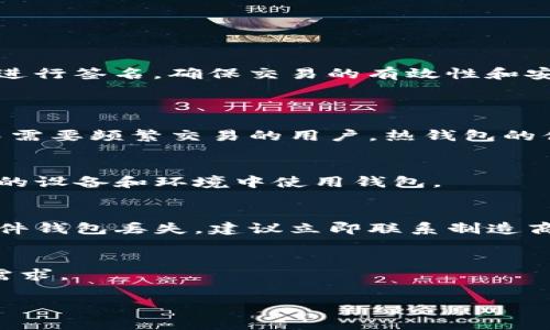 baioti存储虚拟币用什么钱包好？全面分析虚拟钱包选择指南/baioti  
虚拟币钱包, 加密货币存储, 钱包选择指南/guanjianci  

随着虚拟币的普及，越来越多的人开始投资和交易比特币、以太坊等加密货币。然而，存储这些虚拟币时，选择合适的钱包变得尤为重要。在这篇文章中，我们将详细介绍存储虚拟币时应该选择什么钱包，包括各种钱包的特点、优缺点，以及如何安全地存储你的虚拟货币。本文还将解答与虚拟钱包相关的多个问题，帮助你更好地理解和保护你的资产。  

一、虚拟币钱包的类型  
虚拟币钱包主要分为以下几种类型，各自有着不同的特点和适用场景：  
1. **热钱包**  
   热钱包是指始终连接到互联网的钱包，通常便于使用和操作。热钱包的典型代表包括在线交易所的钱包、移动应用钱包和桌面钱包。  
   优点：  
   ul  
       li使用方便，支持快速交易。/li  
       li通常附带实时的市场数据和交易功能。/li  
   /ul  
   缺点：  
   ul  
       li安全性较低，容易受到黑客攻击。/li  
       li长期存储不安全，适合短期交易。/li  
   /ul  

2. **冷钱包**  
   冷钱包是指未连接到互联网的钱包，通常用于长期存储。冷钱包可以是硬件钱包，例如USB设备，也可以是纸质钱包，用户在纸上打印私钥和公钥。  
   优点：  
   ul  
       li安全性高，几乎不易被黑客攻击。/li  
       li适合长期持有大额虚拟币。/li  
   /ul  
   缺点：  
   ul  
       li使用不便，操作复杂。/li  
       li需要定期备份，防止设备损坏或丢失。/li  
   /ul  

3. **多重签名钱包**  
   多重签名钱包需要多个私钥才能完成交易，适合一些企业或者团体使用，能够提高账户的安全性。  
   优点：  
   ul  
       li安全性极高，防止单点故障。/li  
       li适合团队或公司财务管理。/li  
   /ul  
   缺点：  
   ul  
       li设置复杂，使用门槛较高。/li  
       li需要多个签名者协调，交易效率较低。/li  
   /ul  

二、选择虚拟币钱包的标准  
选择虚拟币钱包时，用户应考虑以下几个标准：  
1. **安全性**  
   这是用户最关心的因素之一。选用知名品牌的硬件钱包或有良好声誉的冷钱包，可以降低被黑客攻击的风险。  
2. **便捷性**  
   对于需要频繁交易的用户，热钱包的便捷性是评估的重要因素。相反，长期持有者可能会更倾向于使用冷钱包。  
3. **兼容性**  
   确保所选钱包支持你所持有的虚拟币种类。某些钱包可能只支持特定类型的加密货币。  
4. **用户体验**  
   好的用户界面可以大大简化操作流程，提升用户体验。特别是对于新手用户而言，这一点尤为重要。  
5. **社区和技术支持**  
   一个良好的社区支持可以为用户提供安全建议和技术指导。同时，有效的技术支持可以帮助用户快速解决问题。  

三、虚拟币钱包的安全性措施  
无论选择何种钱包，增强其安全性的措施尤其重要：  
1. **双重身份验证**  
   开启双重身份验证可以为账户添上一层保护，即便密码失窃，也能有效保护资产安全。  
2. **备份私钥**  
   定期备份私钥并保存在安全的地方，以防钱包丢失或设备损坏。  
3. **保持软件更新**  
   及时更新钱包软件，确保使用最新版本，减少漏洞和安全隐患。  
4. **防范钓鱼攻击**  
   提高警惕，不要轻易点击陌生链接，确保访问的官方网站。  
5. **定期审查账户活动**  
   定期检查账户活动，发现异常及时采取措施。  

四、常见的虚拟币钱包推荐  
以下是几款广受欢迎的虚拟币钱包：  
1. **Ledger Nano S/X**  
   这是市场上最受欢迎的硬件钱包，具有高度的安全性和便捷的界面，支持多种加密货币。  
2. **Trezor**  
   另一款知名的硬件钱包，也支持多种虚拟币，同时具有良好的用户界面和安全性。  
3. **Exodus**  
   一款功能强大的桌面钱包和移动钱包，支持多种虚拟币，用户体验良好。  
4. **Coinbase**  
   一个流行的在线交易所钱包，适合新手，具备便捷的购买和交易功能。  
5. **Trust Wallet**  
   一款功能丰富的移动钱包，支持多个币种，同时也能轻松进行交易。  

五、用户常见问题解答  
在选择和使用虚拟币钱包的过程中，用户可能会遇到以下问题：  

问题1：虚拟币钱包是如何工作的？  
虚拟币钱包的工作原理通常涉及到公钥和私钥。公钥相当于银行账户号，用于接收资金；而私钥则如同银行密码，保护用户的资产。用户可以使用私钥来对交易进行签名，确保交易的有效性和安全性。  
钱包本身并不存储虚拟币，所有虚拟币的记录都是在区块链上。这就需要用户在转移或接收虚拟币时，确保私钥的安全和保密。  

问题2：哪些因素会影响我选择钱包的决定？  
用户选择钱包时，需考虑例如自身的技术水平、频繁交易的需求、存储的虚拟币种类以及对安全性的需求等因素。对于大额持有者，冷钱包的安全性更受欢迎，而需要频繁交易的用户，热钱包的便捷性则显得更加重要。  

问题3：如何确保我的虚拟币钱包安全？  
确保虚拟币钱包安全的主要措施包括定期备份私钥、启用双重身份验证、保持软件更新并提高对攻击的警惕等。此外，不要将私钥泄露给任何人，并确保在安全的设备和环境中使用钱包。  

问题4：如果我遗失了钱包或私钥该怎么办？  
如果你遗失了钱包或私钥，你将无法访问存储在其中的虚拟币。这就是为何备份私钥至关重要。如果有设置恢复短语，尽量使用这个短语恢复访问权。如果是硬件钱包丢失，建议立即联系制造商的客服，询问是否有相关恢复措施。  

问题5：是否可以将多种虚拟币存储在同一个钱包中？  
多数现代虚拟币钱包允许用户存储多种不同的加密货币，硬件钱包和某些热钱包都支持这一功能。在选择钱包前，可以查看其支持的币种信息，确保能够满足需求。  

综上所述，选择合适的虚拟币钱包直接关系到资产的安全性与便捷性。希望本文能帮助你全面了解虚拟币钱包的相关信息，做出明智的选择！  