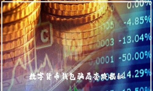 数字货币钱包骗局套路揭秘