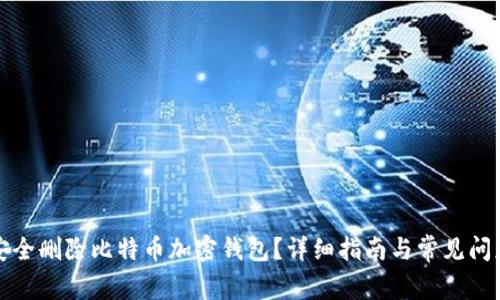 如何安全删除比特币加密钱包？详细指南与常见问题解答