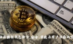 探索大陆区块链钱包软件：安全、便捷与用户体