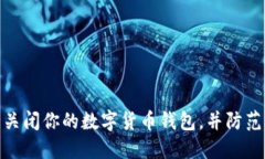 如何安全关闭你的数字货币钱包，并防范潜在风