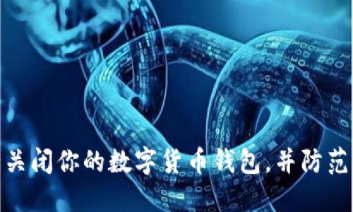 如何安全关闭你的数字货币钱包，并防范潜在风险