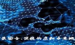 推荐最安全、便捷的虚拟币本地钱包