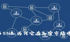深入解析虚拟币BNB：为何它在加密市场中引起广