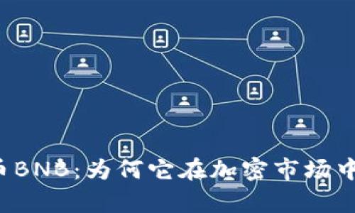 深入解析虚拟币BNB：为何它在加密市场中引起广泛关注?