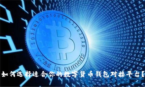 如何选择适合你的数字货币钱包对接平台？